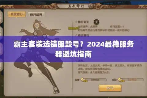 霸主套装选错服毁号？2024最稳服务器避坑指南