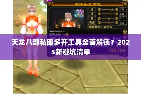 天龙八部私服多开工具全面解锁？2025新避坑清单