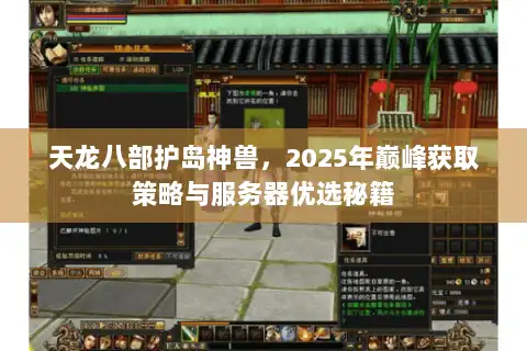天龙八部护岛神兽，2025年巅峰获取策略与服务器优选秘籍