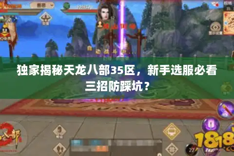 独家揭秘天龙八部35区，新手选服必看三招防踩坑？