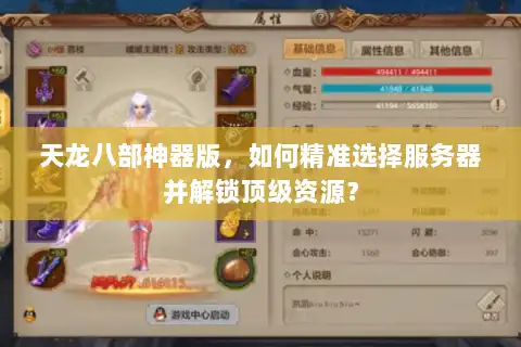 天龙八部神器版，如何精准选择服务器并解锁顶级资源？