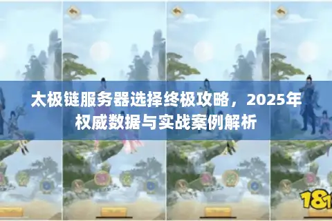 太极链服务器选择终极攻略，2025年权威数据与实战案例解析