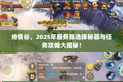 绝情谷，2025年服务器选择秘籍与任务攻略大揭秘！