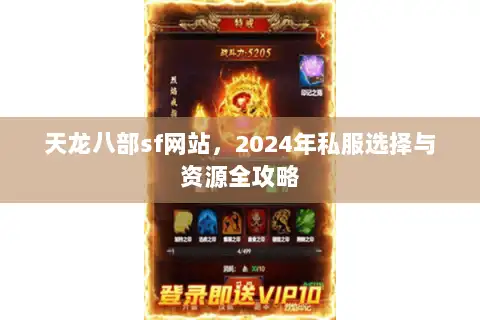 天龙八部sf网站,2024年私服选择与资源全攻略 天龙八部sf网站,2024年私服选择与资源全攻略