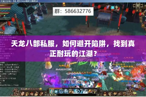 天龙八部私服,如何避开陷阱,找到真正耐玩的江湖? 天龙八部私服,如何避开陷阱,找到真正耐玩的江湖?