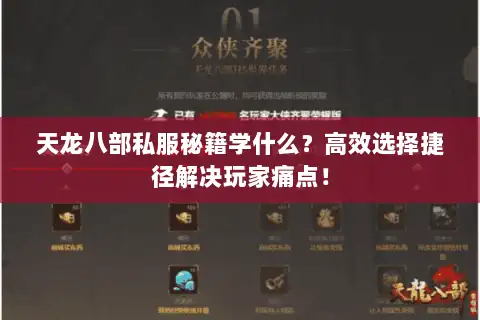 天龙八部私服秘籍学什么？高效选择捷径解决玩家痛点！