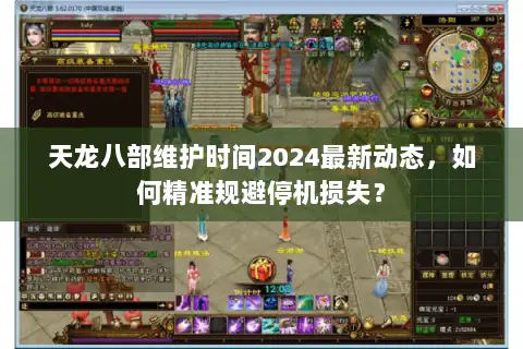 天龙八部维护时间2024最新动态，如何精准规避停机损失？
