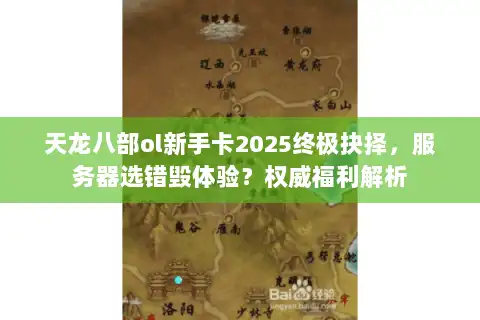 天龙八部ol新手卡2025终极抉择，服务器选错毁体验？权威福利解析