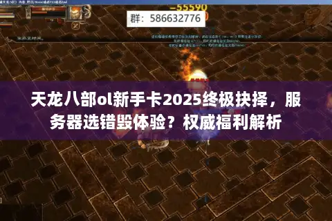 天龙八部ol新手卡2025终极抉择，服务器选错毁体验？权威福利解析