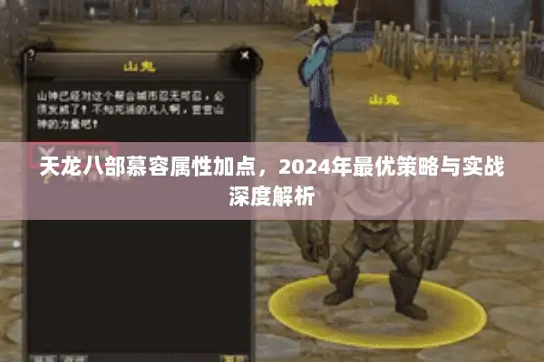 天龙八部慕容属性加点，2024年最优策略与实战深度解析