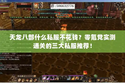 天龙八部什么私服不花钱？零氪党实测通关的三大私服推荐！