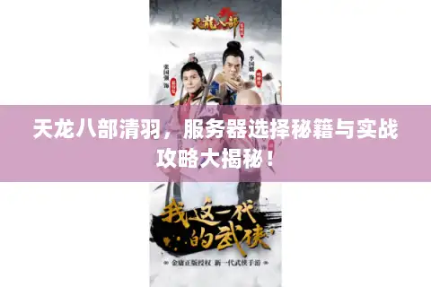 天龙八部清羽,服务器选择秘籍与实战攻略大揭秘! 天龙八部清羽,服务器选择秘籍与实战攻略大揭秘!