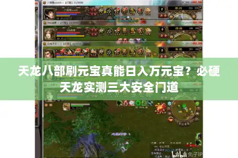 天龙八部刷元宝真能日入万元宝？必硬天龙实测三大安全门道