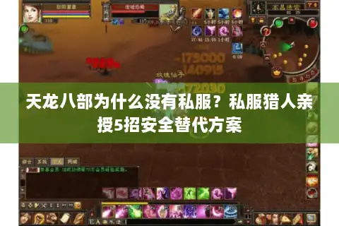 天龙八部为什么没有私服？私服猎人亲授5招安全替代方案