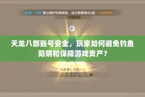 天龙八部账号安全,玩家如何避免钓鱼陷阱和保障游戏资产? 天龙八部账号安全,玩家如何避免钓鱼陷阱和保障游戏资产?