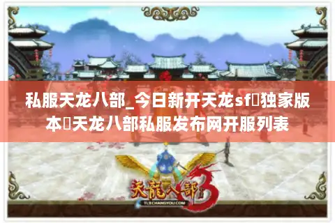 私服天龙八部_今日新开天龙sf▷独家版本◁天龙八部私服发布网开服列表
