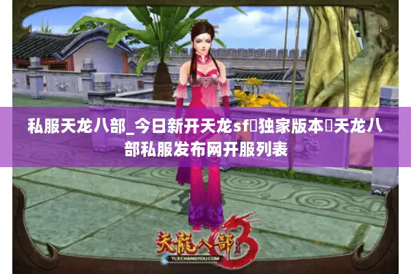 私服天龙八部_今日新开天龙sf▷独家版本◁天龙八部私服发布网开服列表