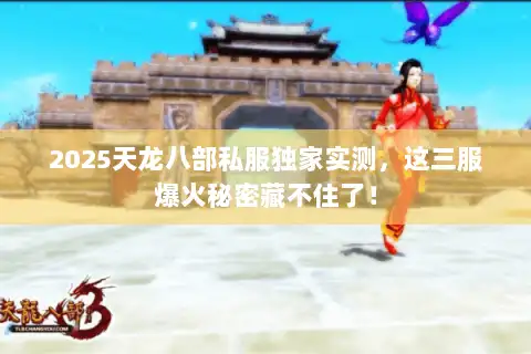 2025天龙八部私服独家实测，这三服爆火秘密藏不住了！