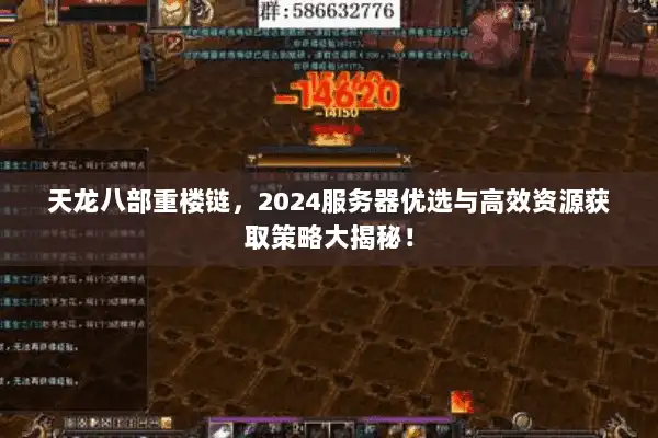 天龙八部重楼链，2024服务器优选与高效资源获取策略大揭秘！