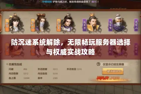防沉迷系统解除，无限畅玩服务器选择与权威实战攻略