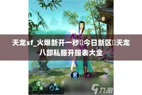 天龙sf_火爆新开一秒◁今日新区▷天龙八部私服开服表大全