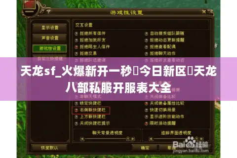 天龙sf_火爆新开一秒◁今日新区▷天龙八部私服开服表大全