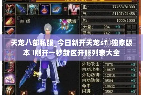 天龙八部私服_今日新开天龙sf▷独家版本◁刚开一秒新区开服列表大全 天龙八部私服_今日新开天龙sf▷独家版本◁刚开一秒新区开服列表大全