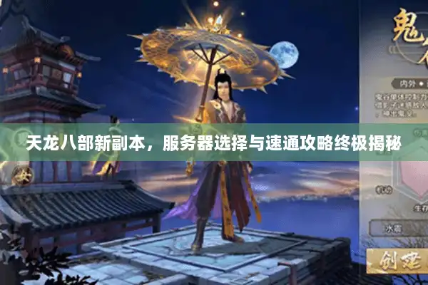 天龙八部新副本，服务器选择与速通攻略终极揭秘