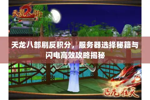 天龙八部刷反积分，服务器选择秘籍与闪电高效攻略揭秘