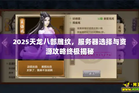2025天龙八部雕纹，服务器选择与资源攻略终极揭秘