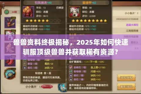 兽兽资料终极揭秘，2025年如何快速驯服顶级兽兽并获取稀有资源？