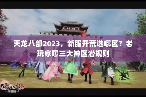 天龙八部2023，新服开荒选哪区？老玩家曝三大神区潜规则