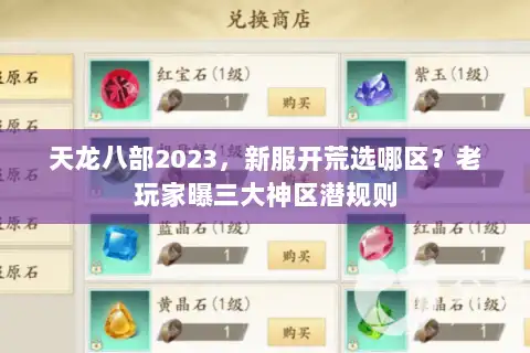 天龙八部2023，新服开荒选哪区？老玩家曝三大神区潜规则