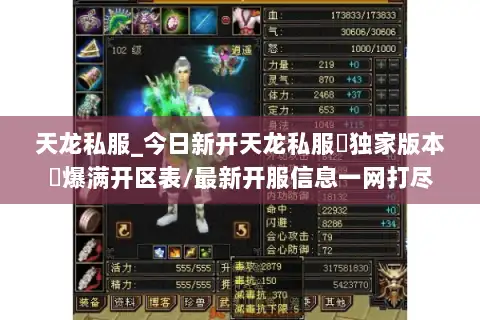 天龙私服_今日新开天龙私服▷独家版本◁爆满开区表/最新开服信息一网打尽
