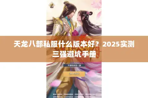 天龙八部私服什么版本好？2025实测三强避坑手册