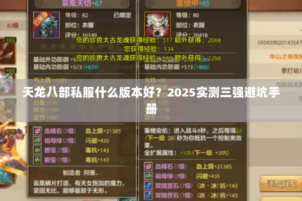 天龙八部私服什么版本好？2025实测三强避坑手册