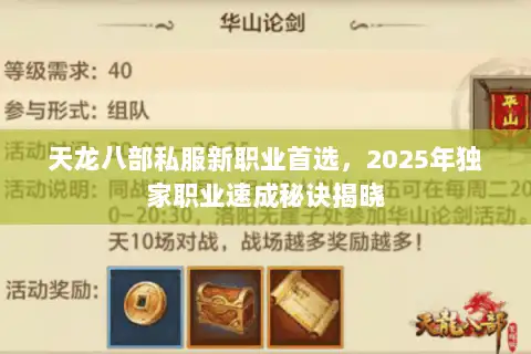 天龙八部私服新职业首选，2025年独家职业速成秘诀揭晓