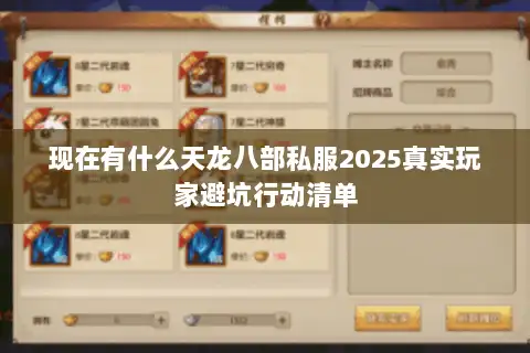 现在有什么天龙八部私服2025真实玩家避坑行动清单