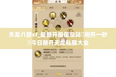 天龙八部sf_最新开服信息站▷刚开一秒◁今日新开天龙私服大全