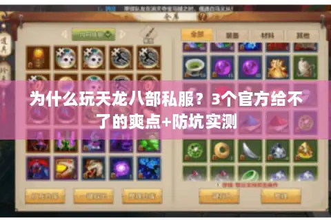 为什么玩天龙八部私服？3个官方给不了的爽点+防坑实测