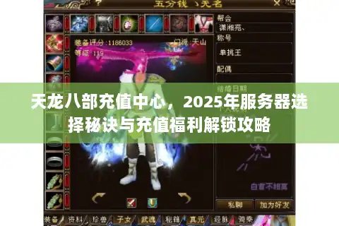 天龙八部充值中心，2025年服务器选择秘诀与充值福利解锁攻略