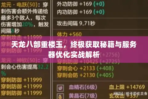 天龙八部重楼玉,终极获取秘籍与服务器优化实战解析 天龙八部重楼玉,终极获取秘籍与服务器优化实战解析