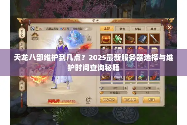 天龙八部维护到几点？2025最新服务器选择与维护时间查询秘籍