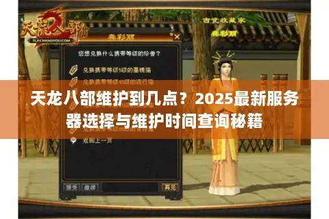 天龙八部维护到几点？2025最新服务器选择与维护时间查询秘籍