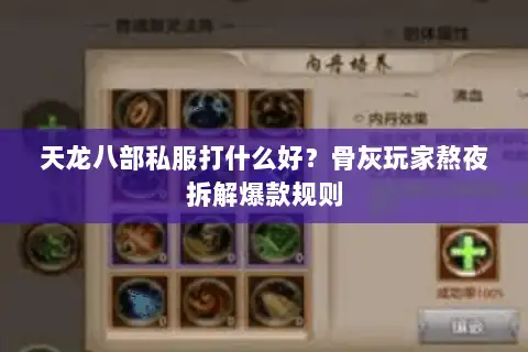 天龙八部私服打什么好?骨灰玩家熬夜拆解爆款规则 天龙八部私服打什么好?骨灰玩家熬夜拆解爆款规则
