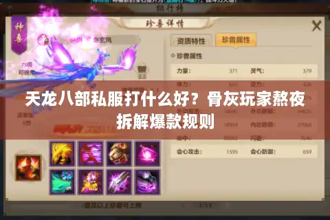 天龙八部私服打什么好?骨灰玩家熬夜拆解爆款规则 天龙八部私服打什么好?骨灰玩家熬夜拆解爆款规则