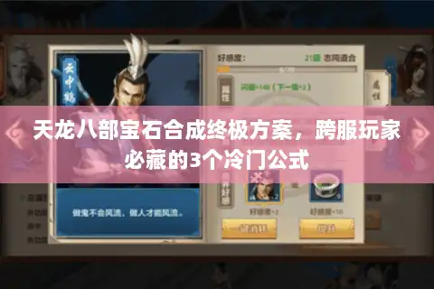 天龙八部宝石合成终极方案，跨服玩家必藏的3个冷门公式