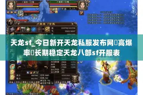 天龙sf_今日新开天龙私服发布网▶高爆率◀长期稳定天龙八部sf开服表