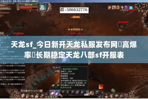 天龙sf_今日新开天龙私服发布网▶高爆率◀长期稳定天龙八部sf开服表