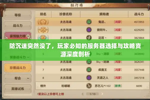 防沉迷突然没了,玩家必知的服务器选择与攻略资源深度剖析 防沉迷突然没了,玩家必知的服务器选择与攻略资源深度剖析